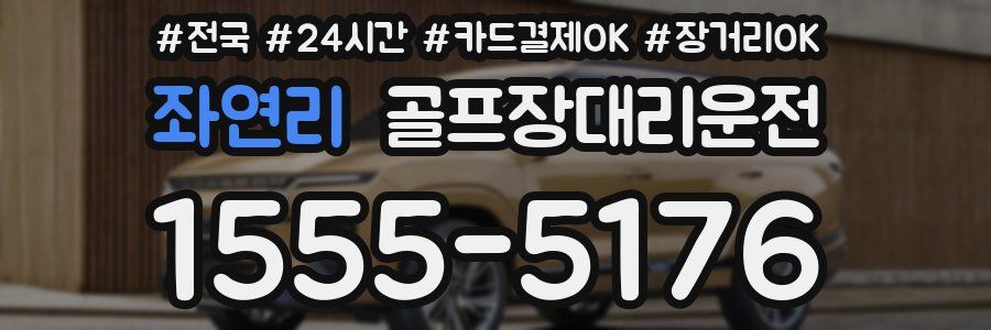 좌연리 골프장대리운전