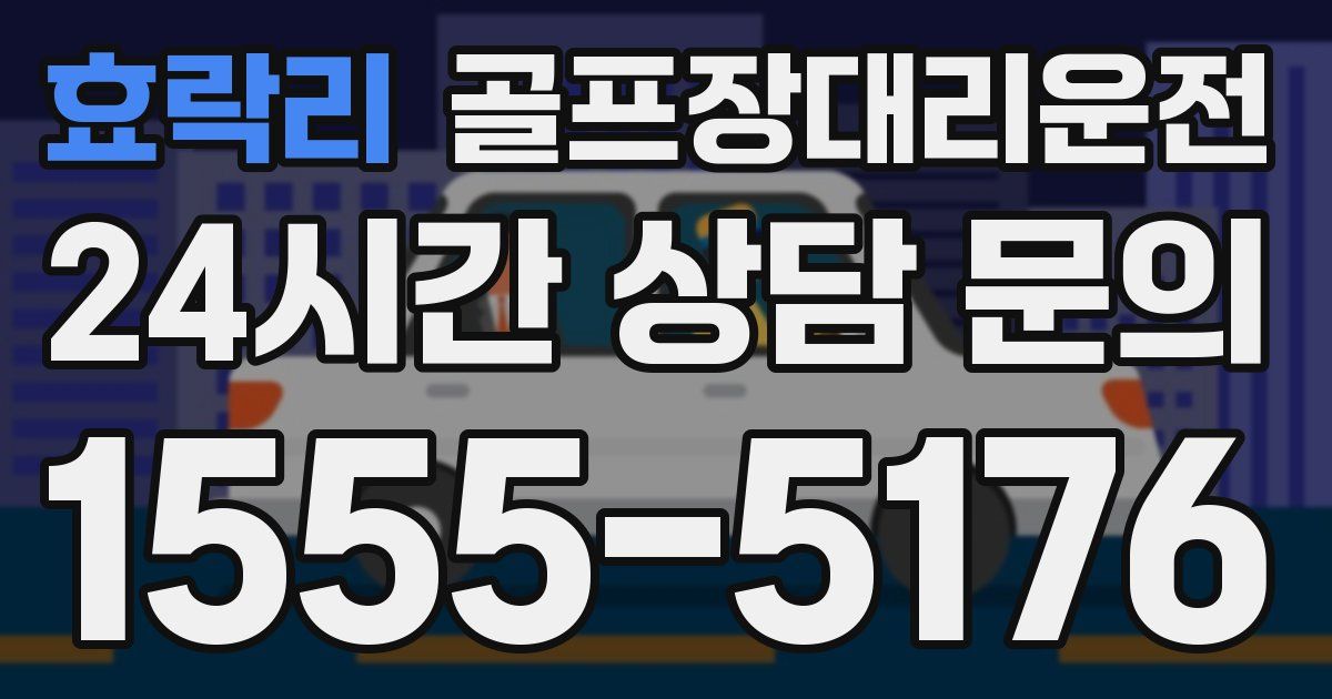 골프장대리운전 서비스