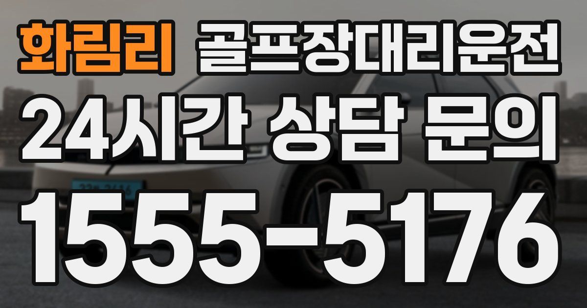골프장대리운전 서비스