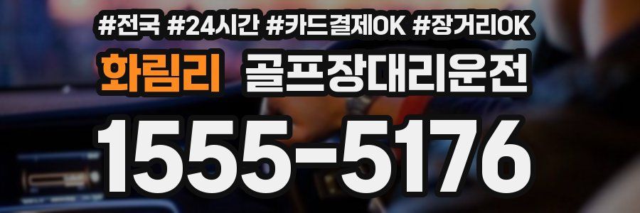 화림리 골프장대리운전