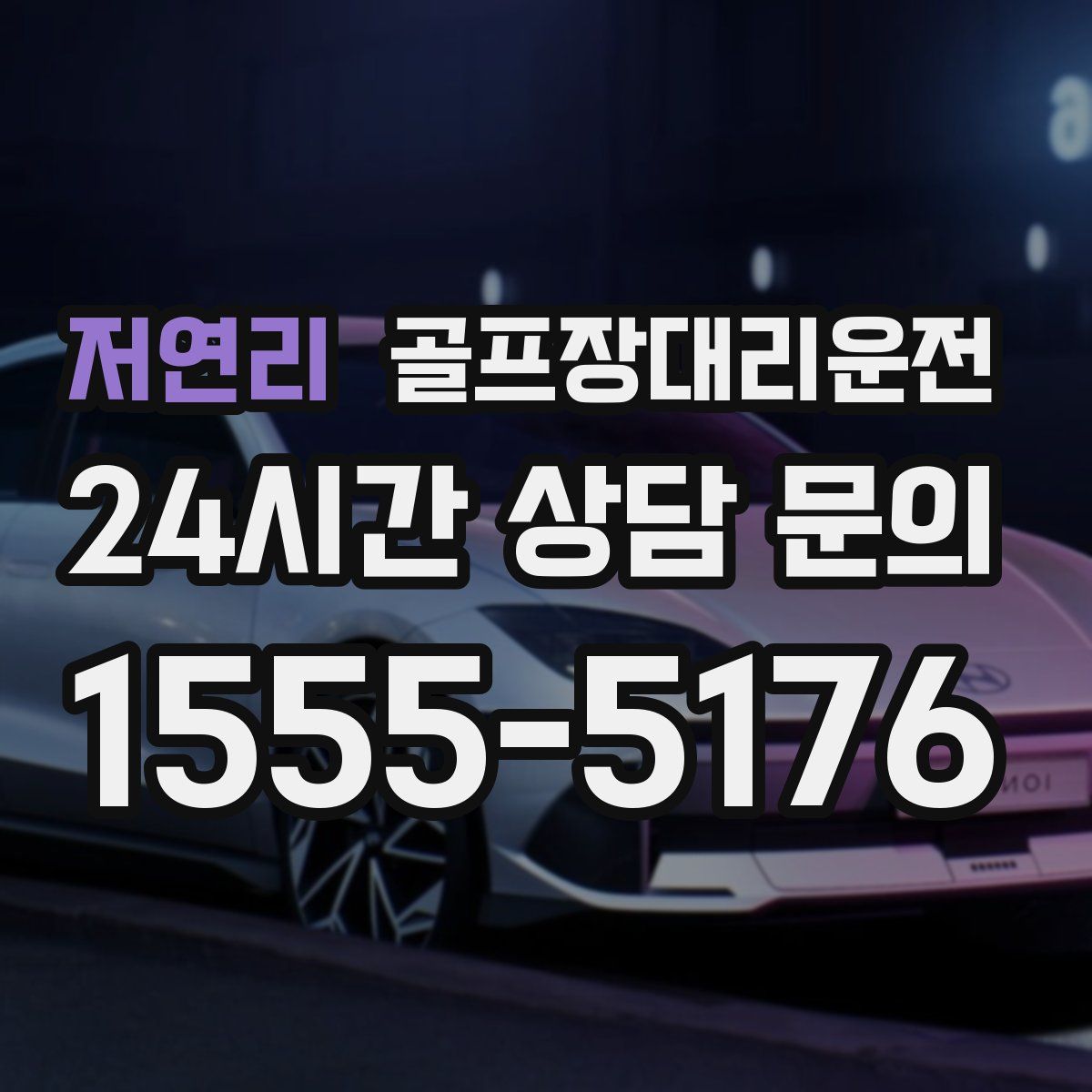 골프장대리운전