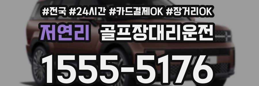 저연리 골프장대리운전