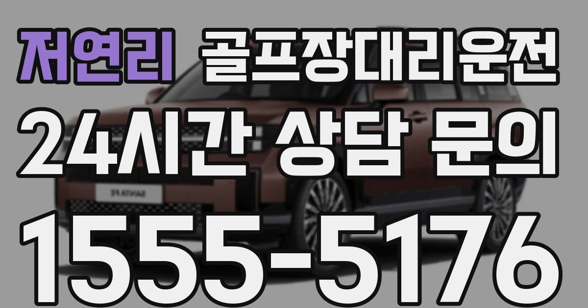 골프장대리운전 서비스