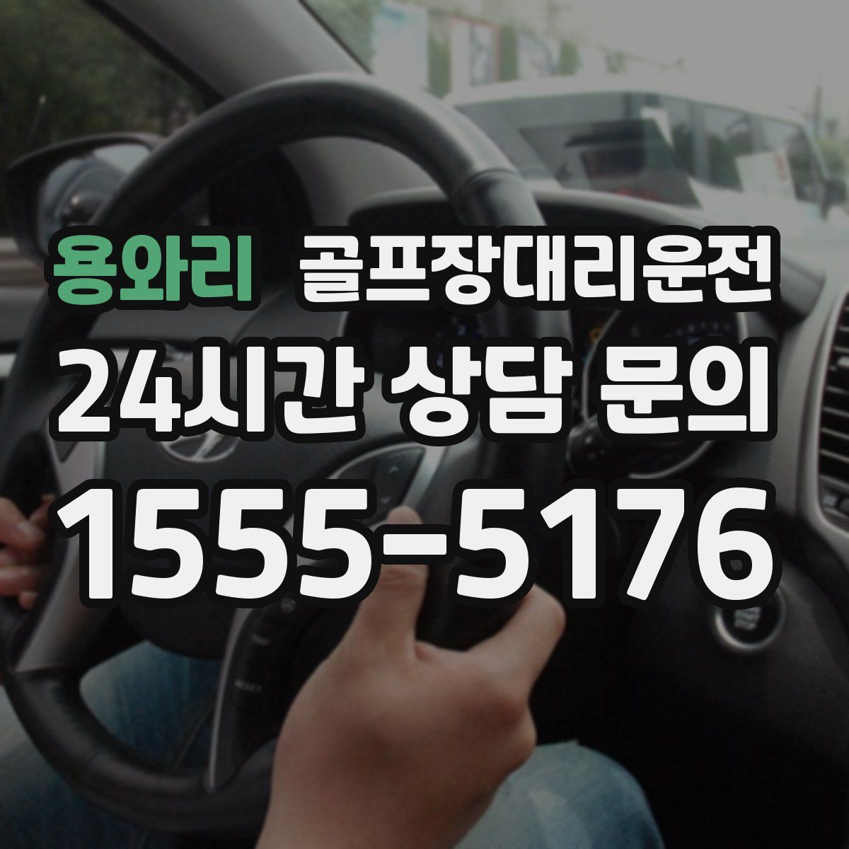 골프장대리운전