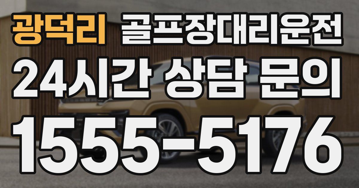 골프장대리운전 서비스
