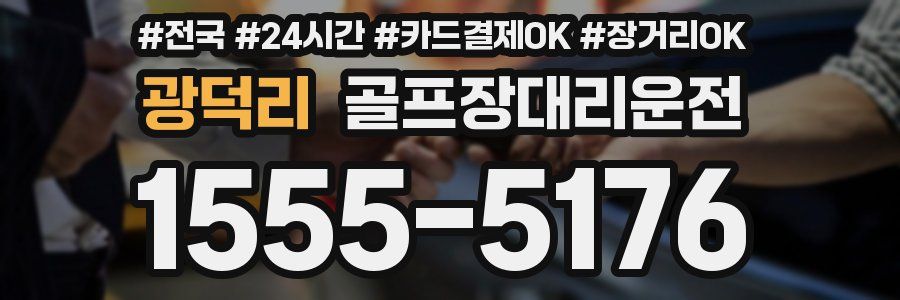 광덕리 골프장대리운전