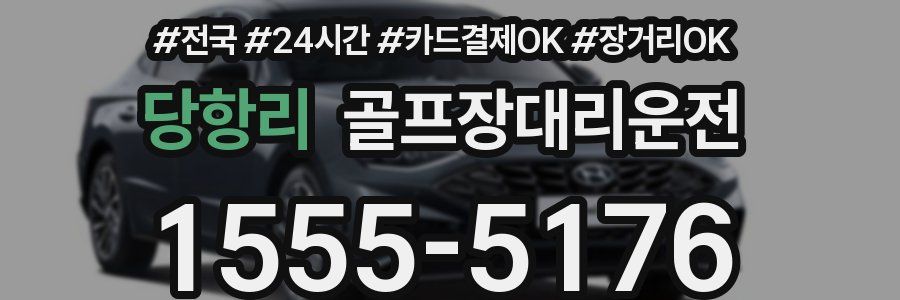 당항리 골프장대리운전