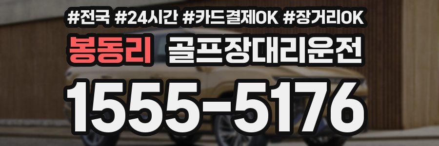 봉동리 골프장대리운전