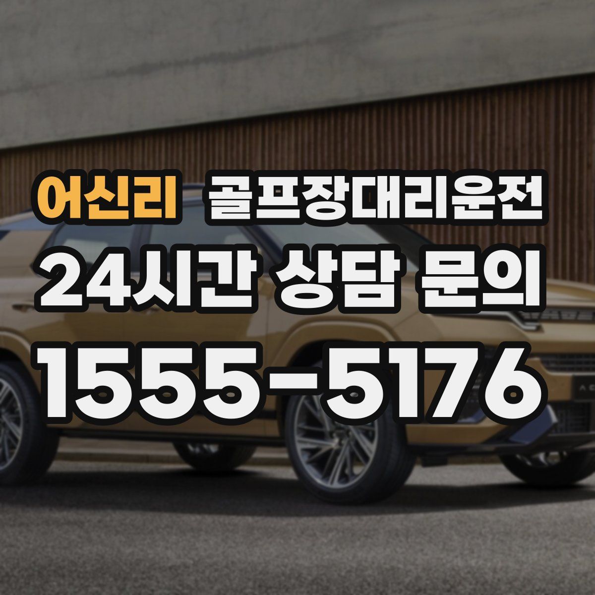 골프장대리운전