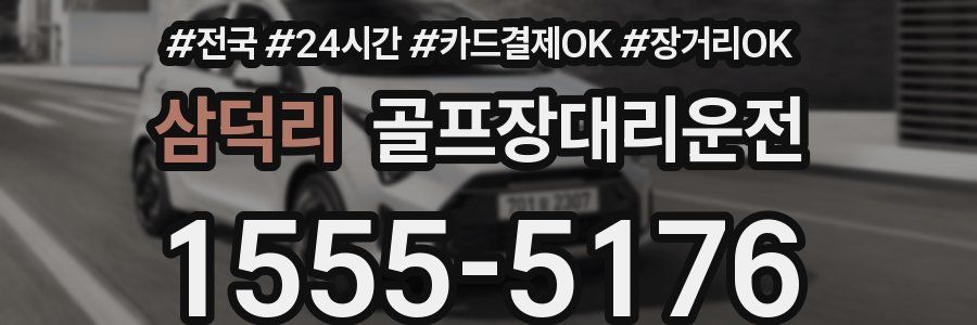 삼덕리 골프장대리운전