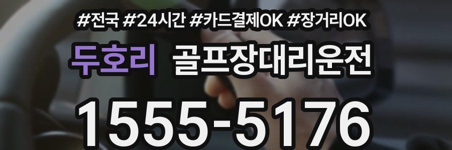 두호리 골프장대리운전