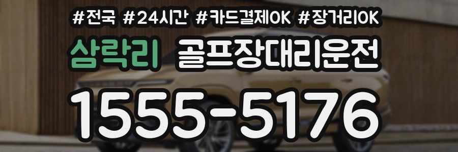 삼락리 골프장대리운전