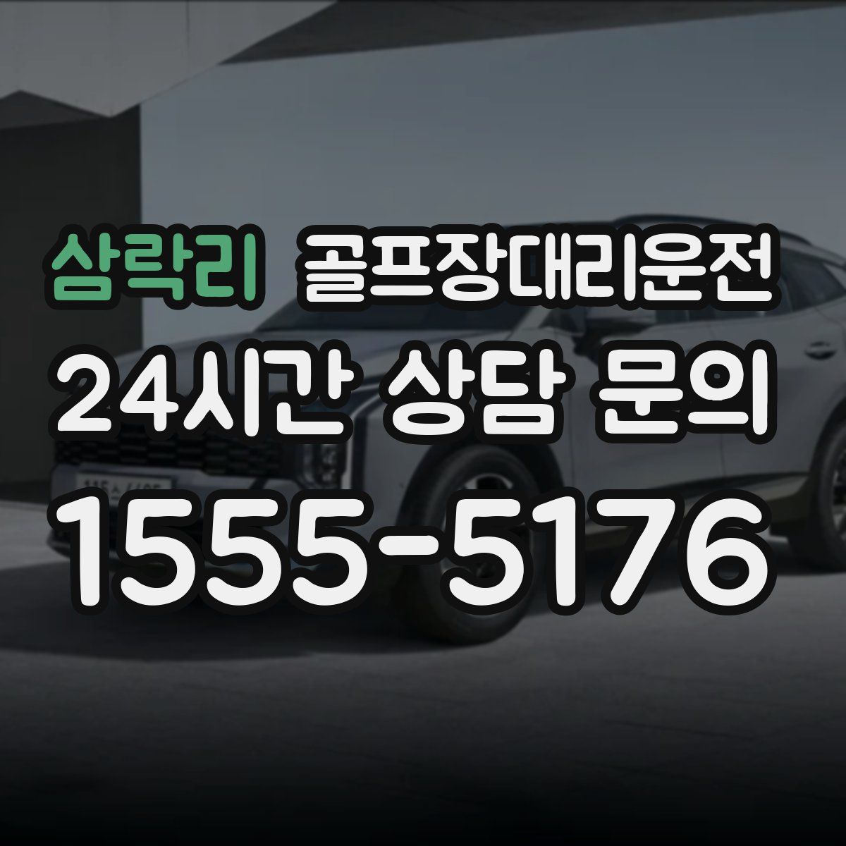 골프장대리운전