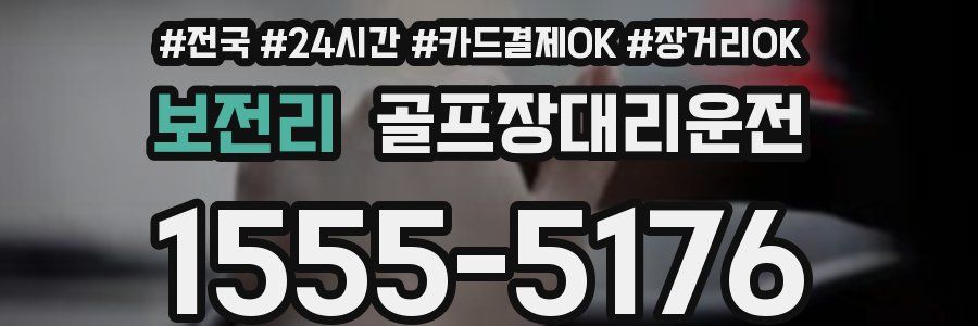 보전리 골프장대리운전