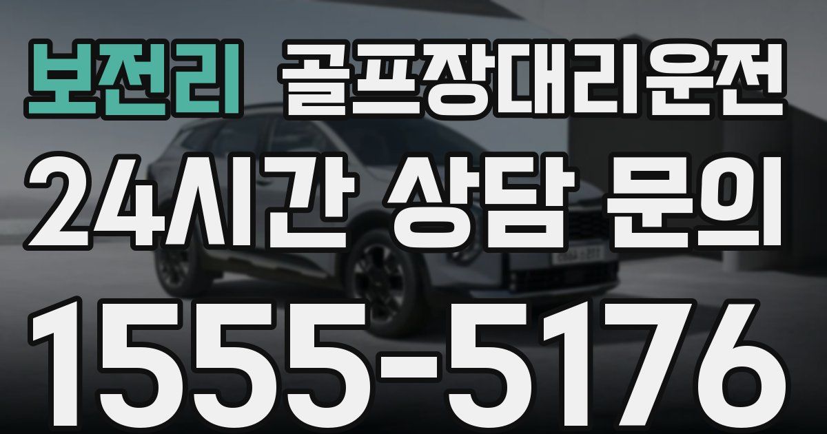 골프장대리운전 서비스