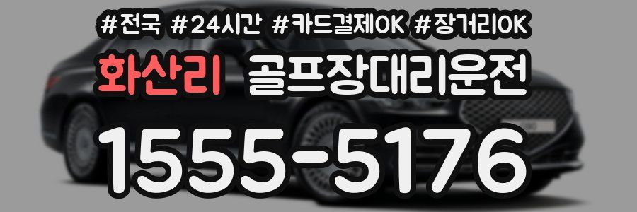 화산리 골프장대리운전