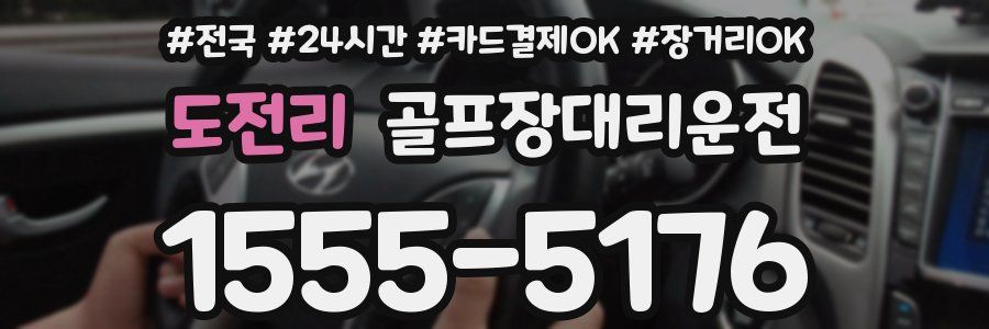 도전리 골프장대리운전