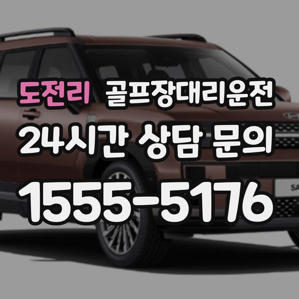 골프장대리운전