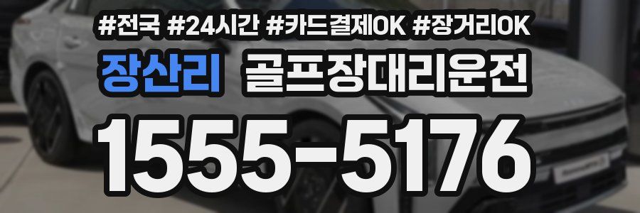 장산리 골프장대리운전