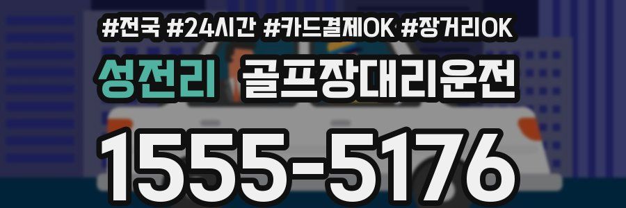 성전리 골프장대리운전