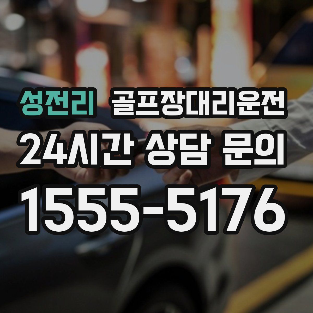 골프장대리운전