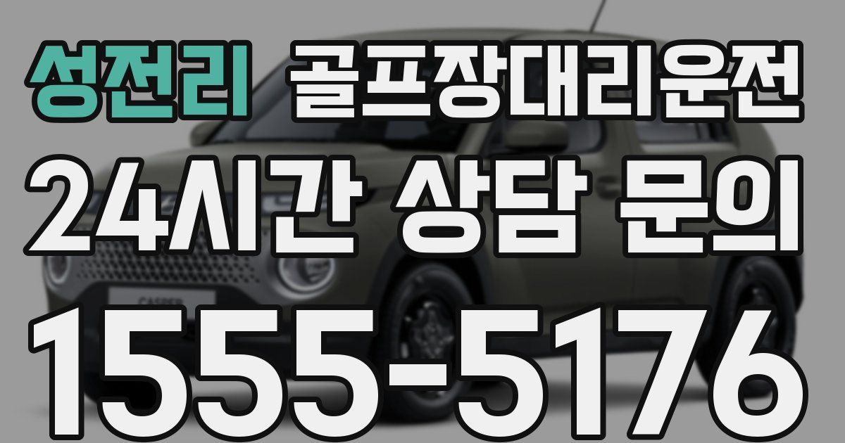 골프장대리운전 서비스