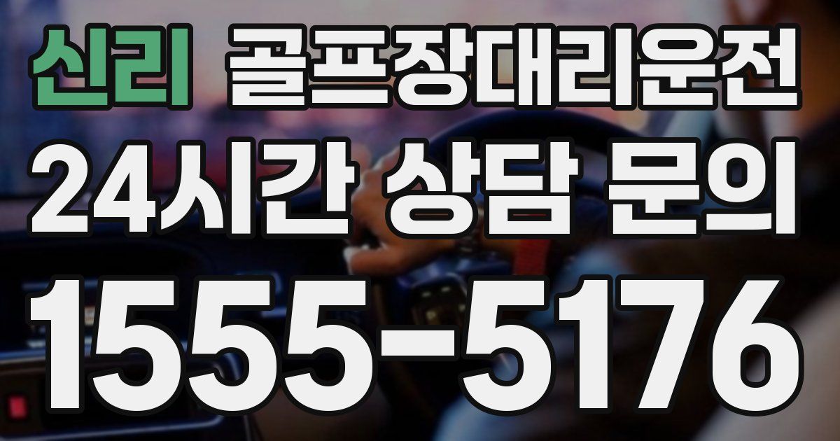 골프장대리운전 서비스