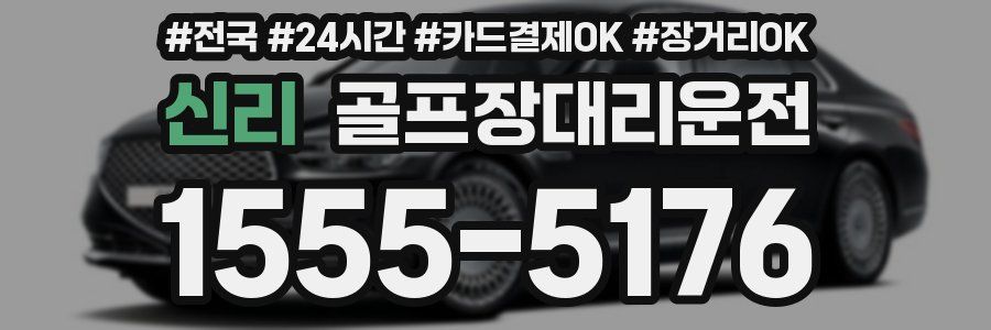 신리 골프장대리운전