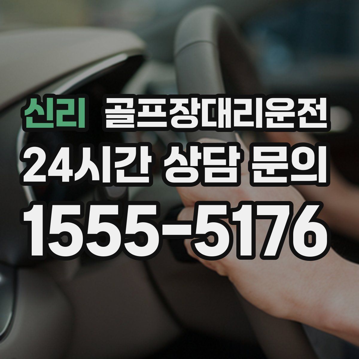 골프장대리운전