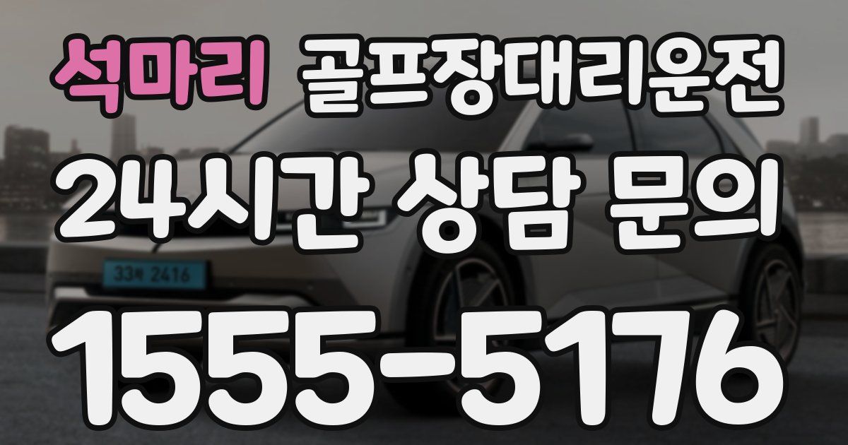 골프장대리운전 서비스