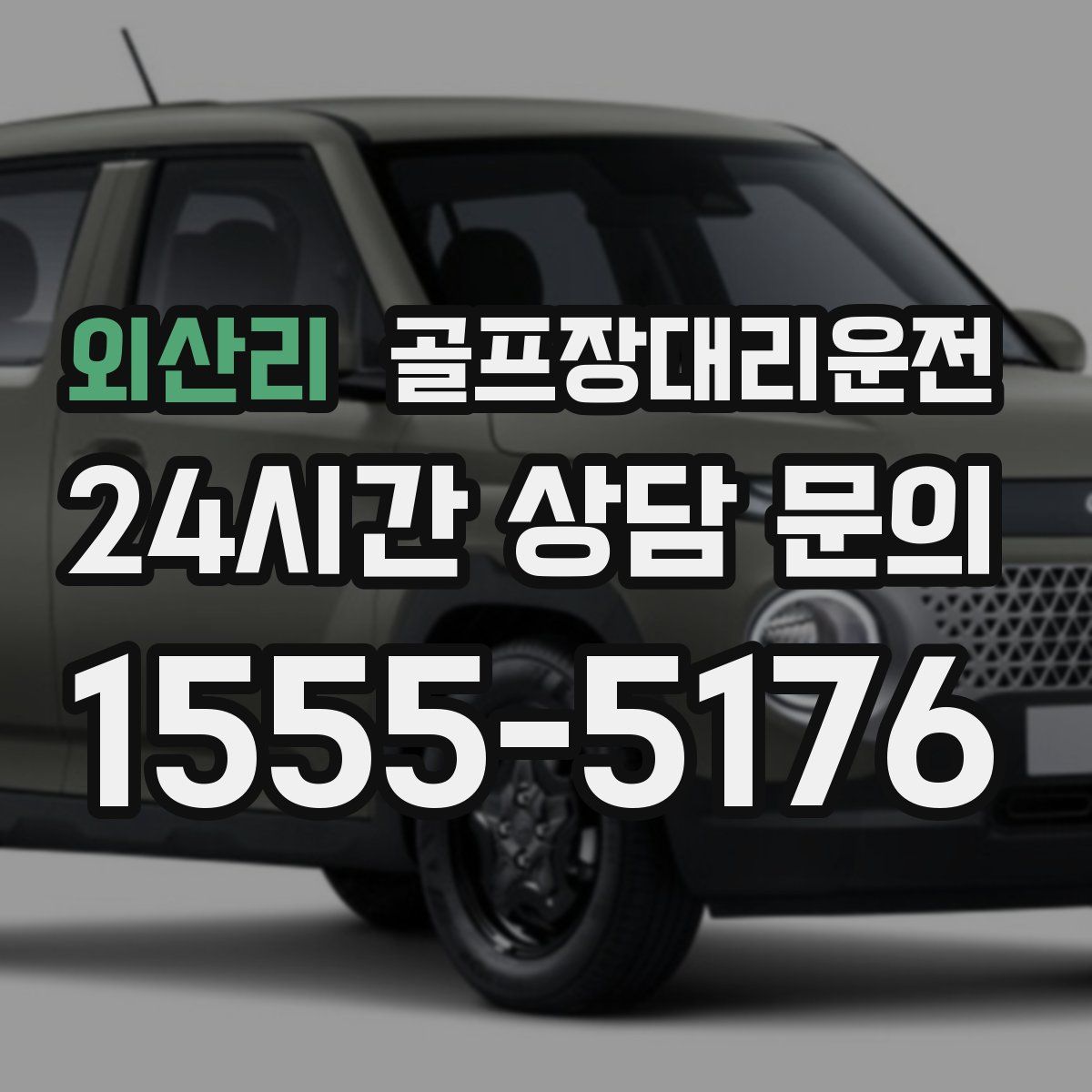 골프장대리운전