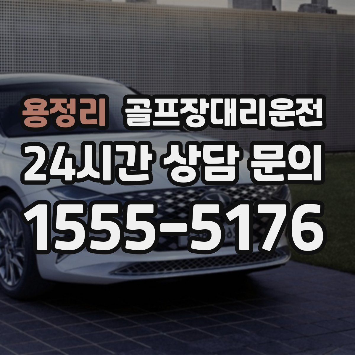 골프장대리운전