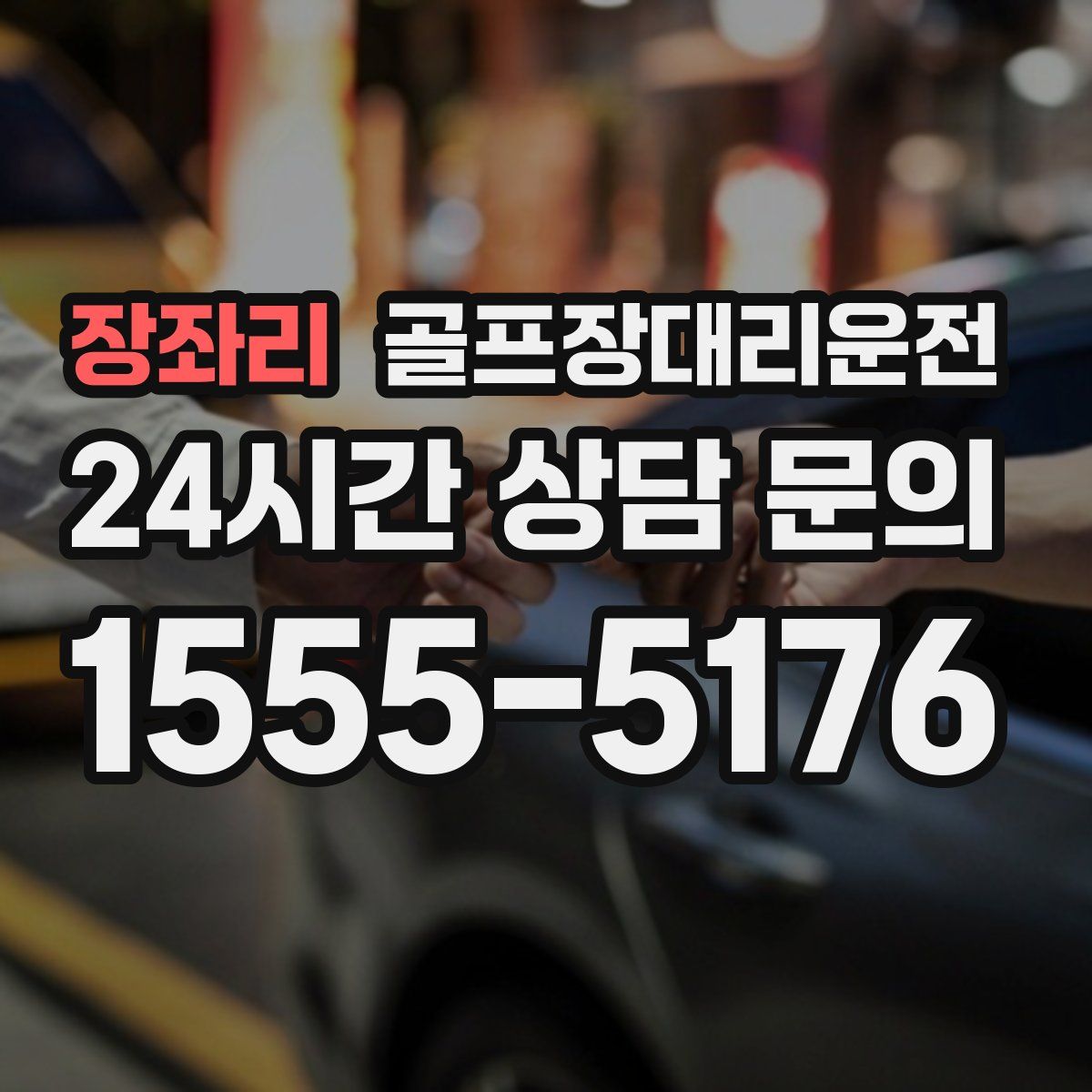 골프장대리운전