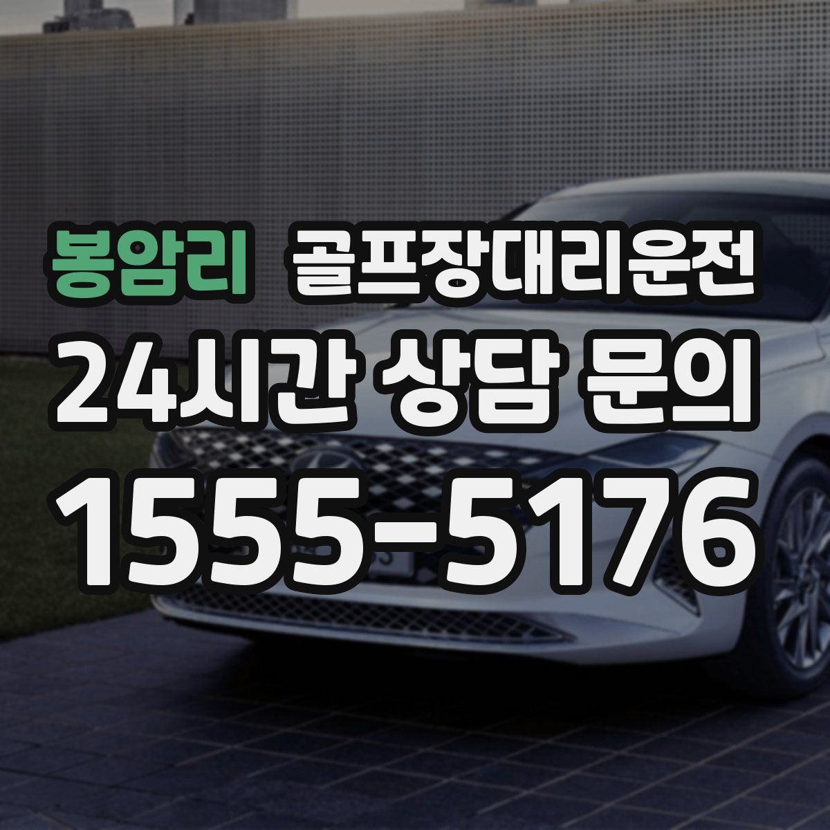 골프장대리운전