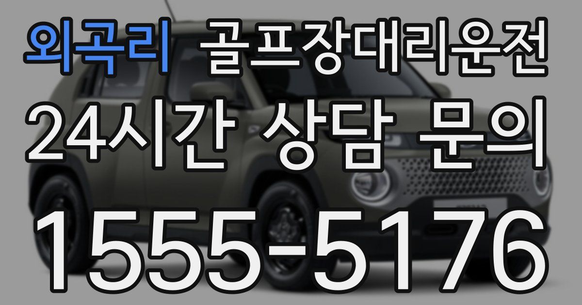 골프장대리운전 서비스
