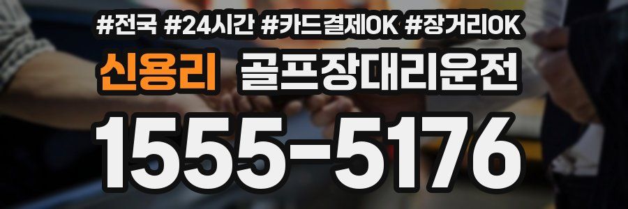 신용리 골프장대리운전