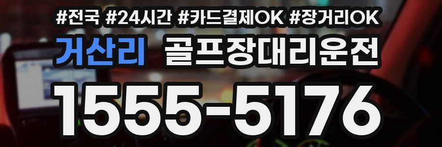 거산리 골프장대리운전