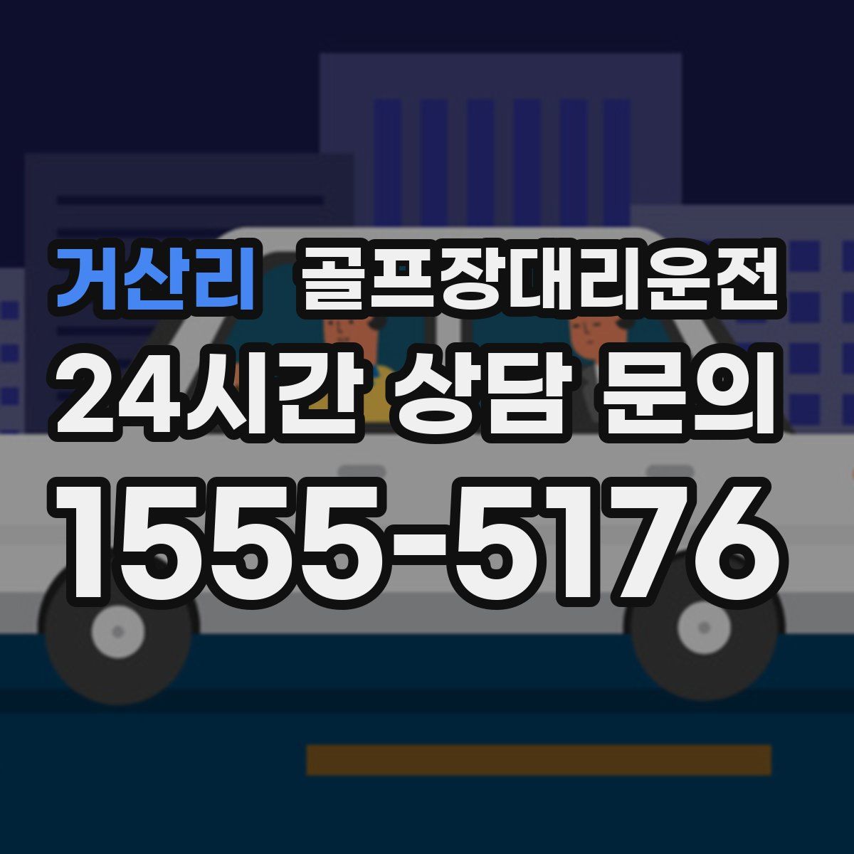 골프장대리운전