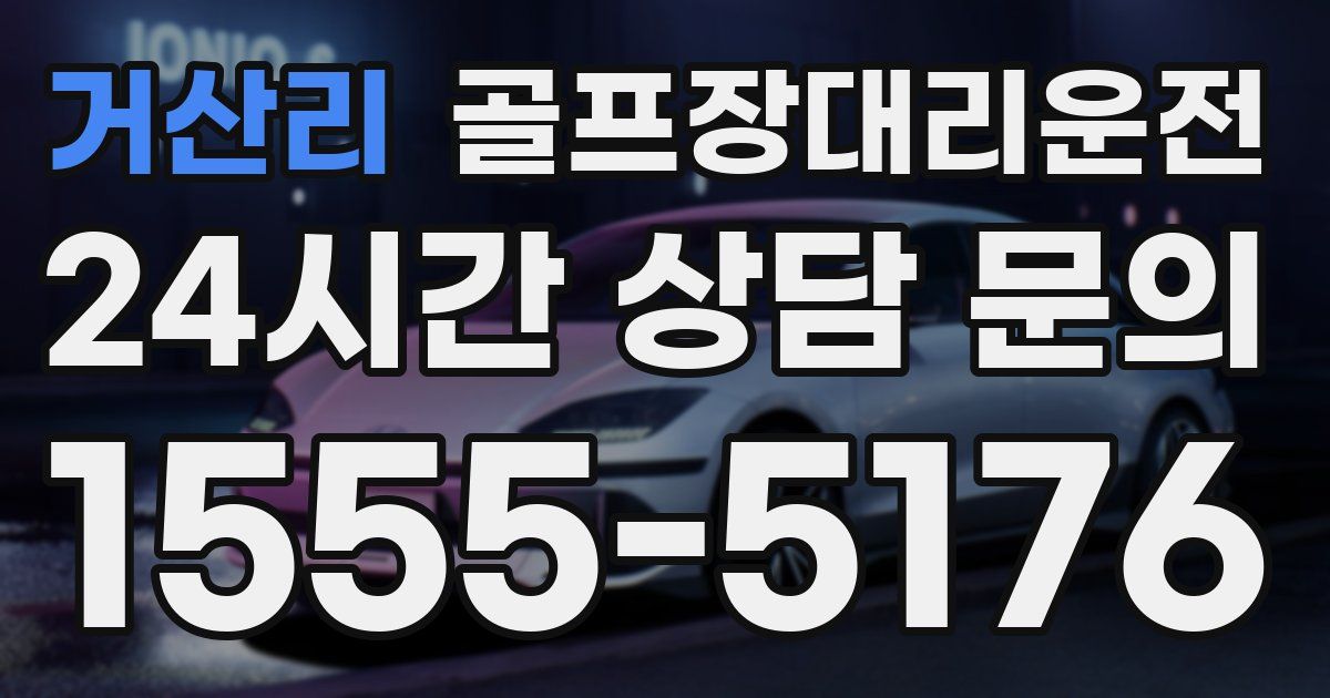 골프장대리운전 서비스