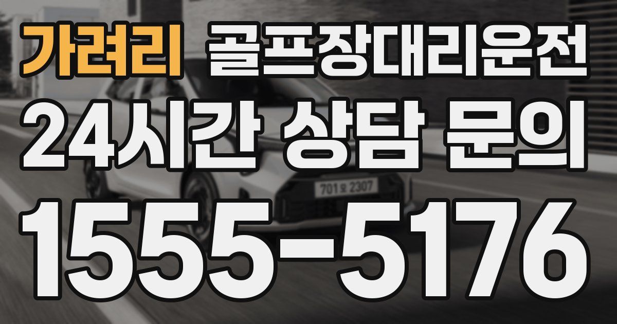 골프장대리운전 서비스