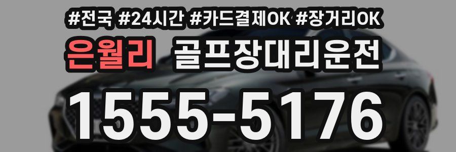 은월리 골프장대리운전