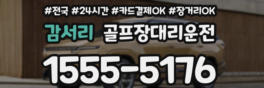 감서리 골프장대리운전