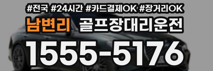 남변리 골프장대리운전