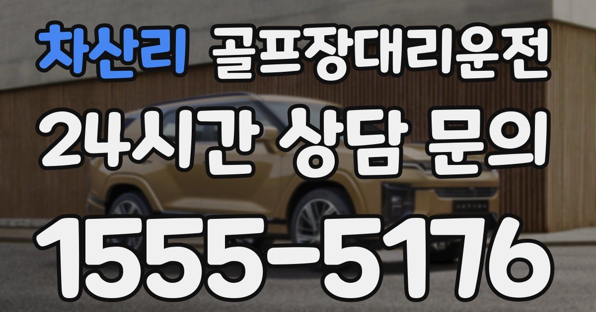 골프장대리운전 서비스