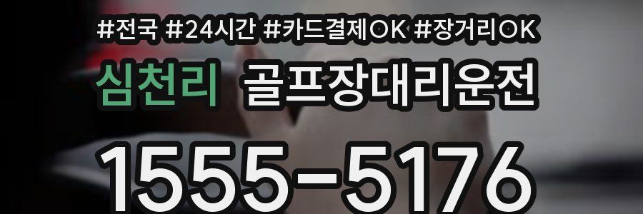 심천리 골프장대리운전