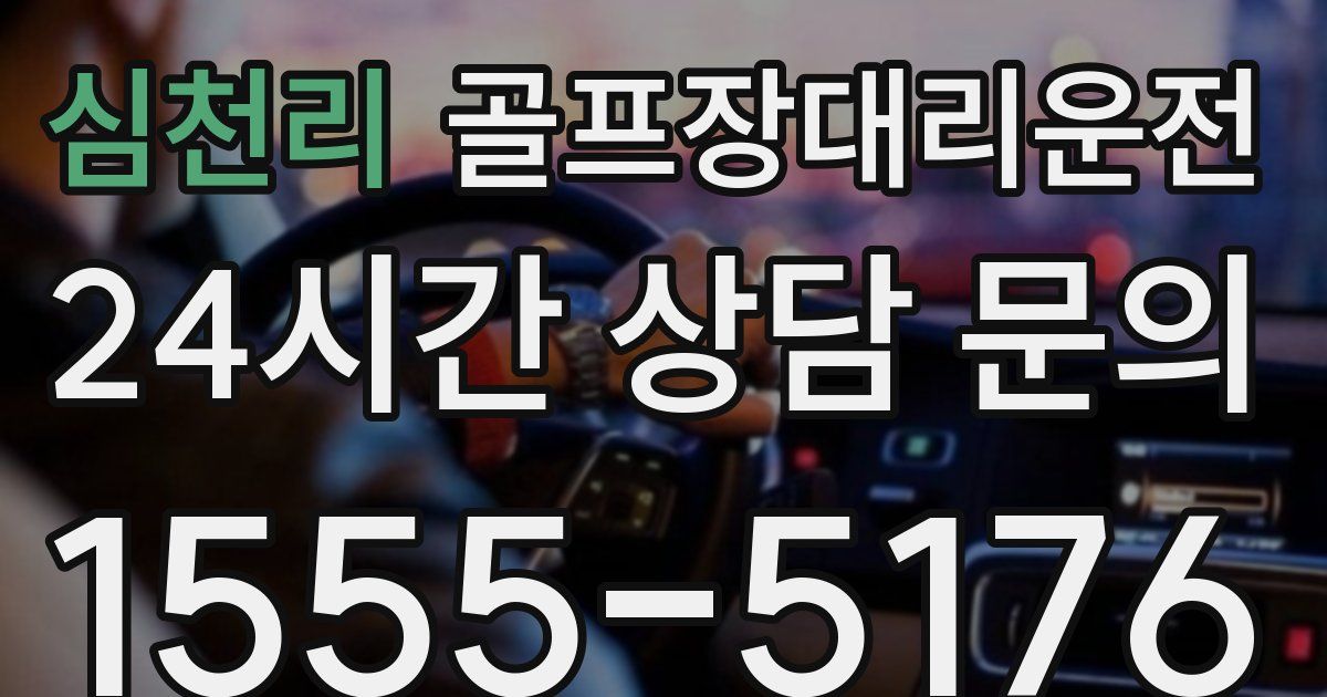 골프장대리운전 서비스