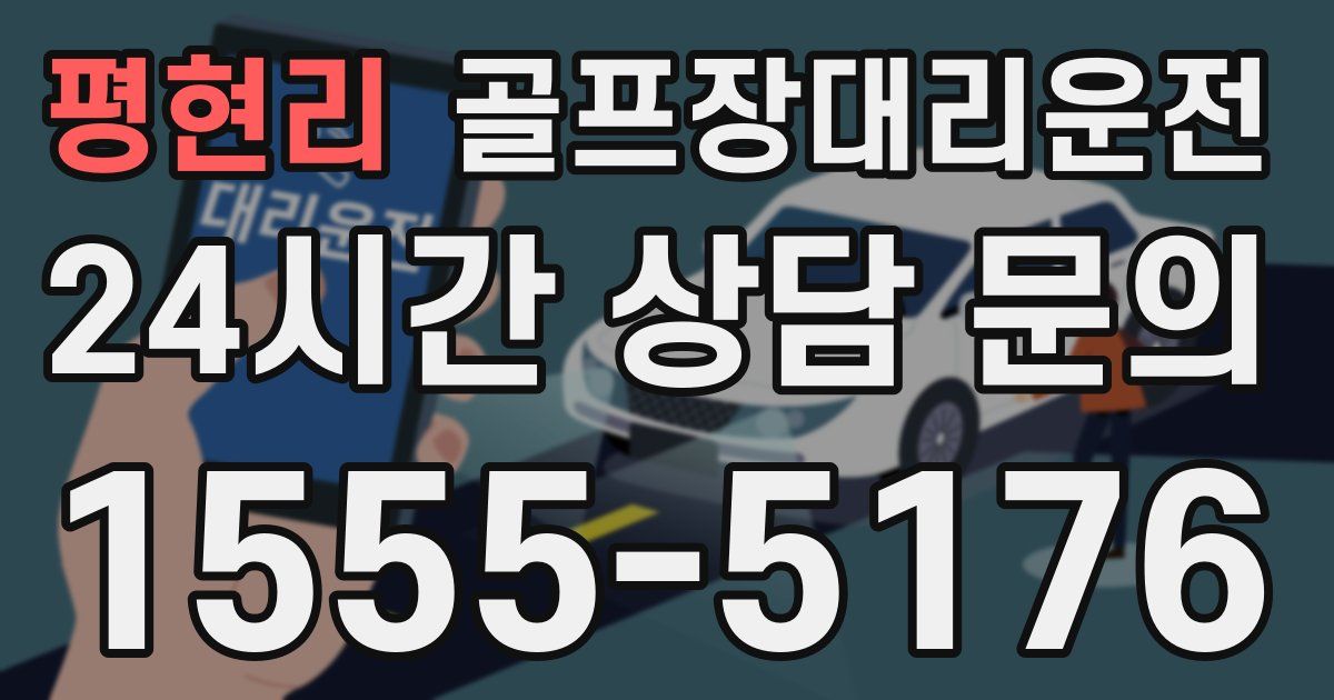 골프장대리운전 서비스