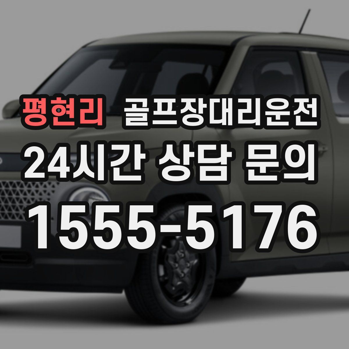 골프장대리운전