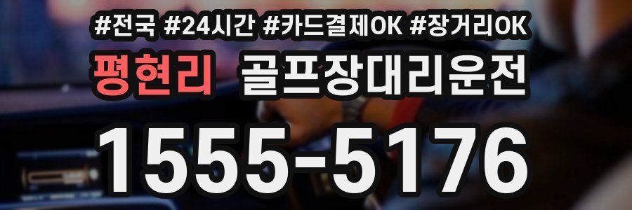 평현리 골프장대리운전