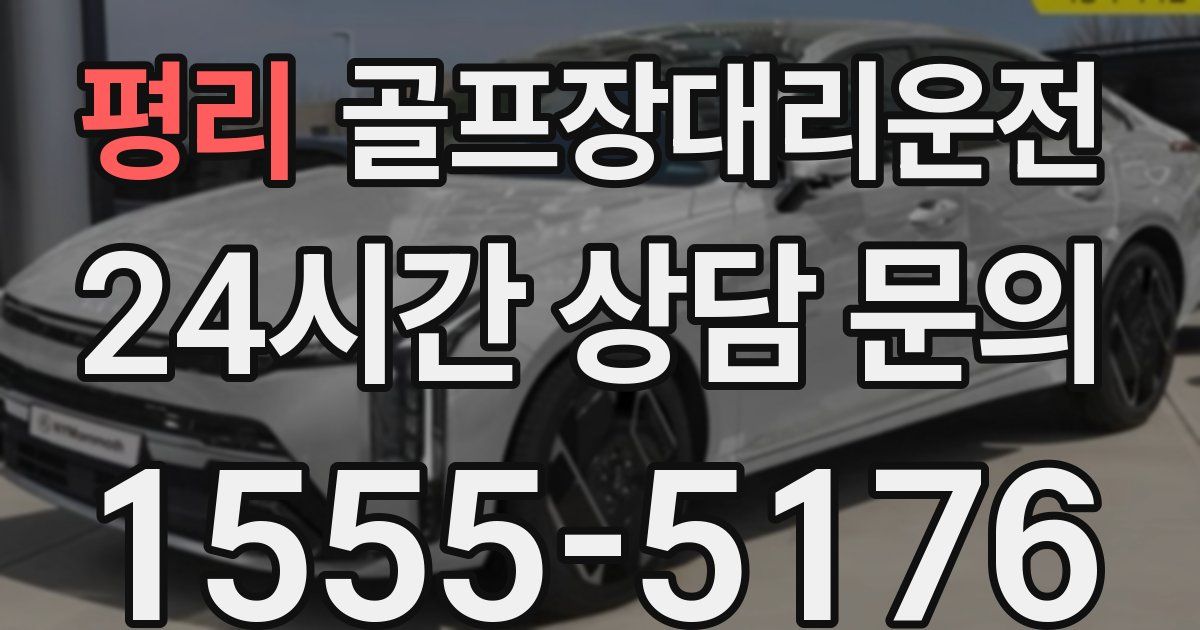 골프장대리운전 서비스